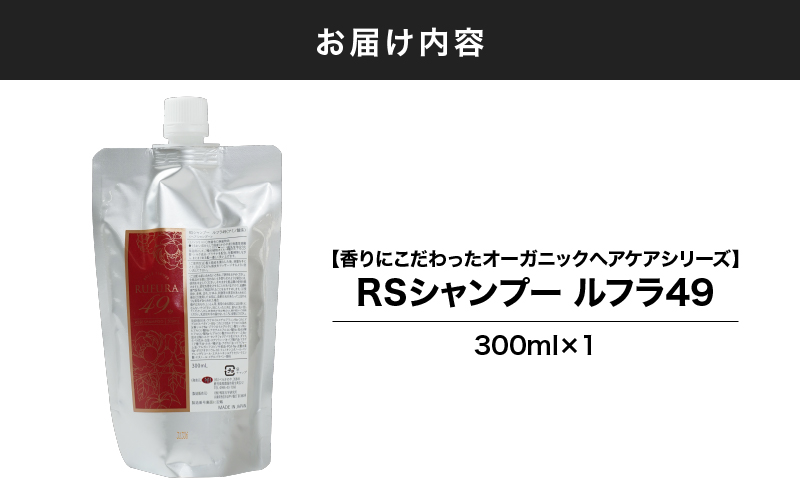 1096-1 【香りにこだわったオーガニックヘアケアシリーズ】RSシャンプー ルフラ49 300ml　KN003-001-01