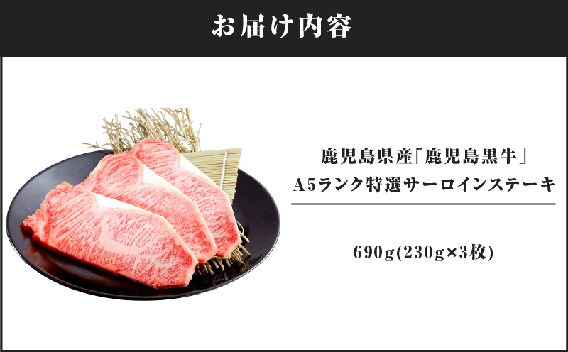 1106-1 鹿児島県産「鹿児島黒牛」A5ランク特選サーロインステーキ690g（230g×3枚）　KN050-003