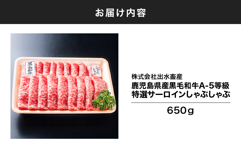 113-1 鹿児島県産黒毛和牛A-5等級特選サーロインしゃぶしゃぶ用650g　KN019-004