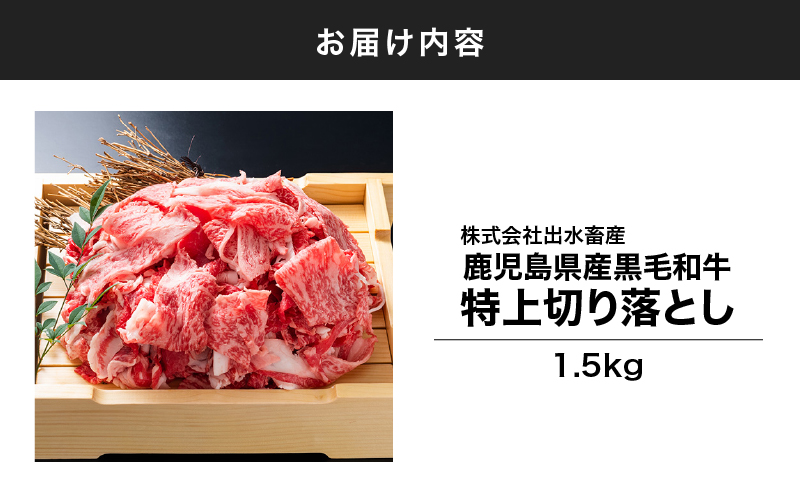 114-1 鹿児島県産黒毛和牛特上切り落とし 1.5kg入　KN019-005