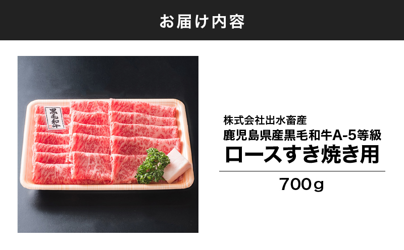 115-1 鹿児島県産黒毛和牛A-5等級ロースすき焼き用700g　KN019-006