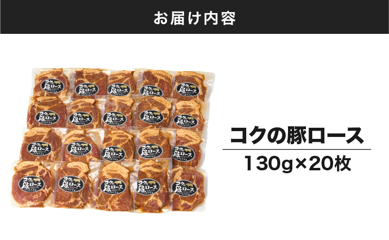 1160 肉専門店がこだわり抜いた秘伝タレ！絶品『コクの豚ロース』約130g×20枚　KN036-014