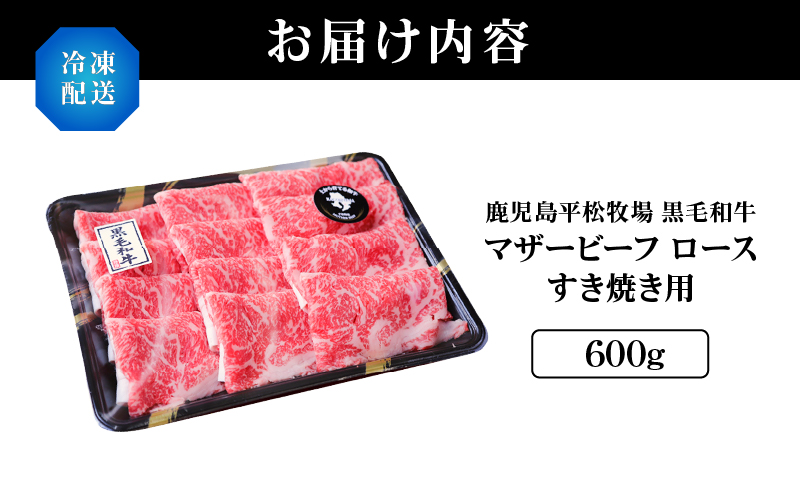 1164 鹿児島平松牧場黒毛和牛マザービーフ ロースすき焼き用　KN020-002