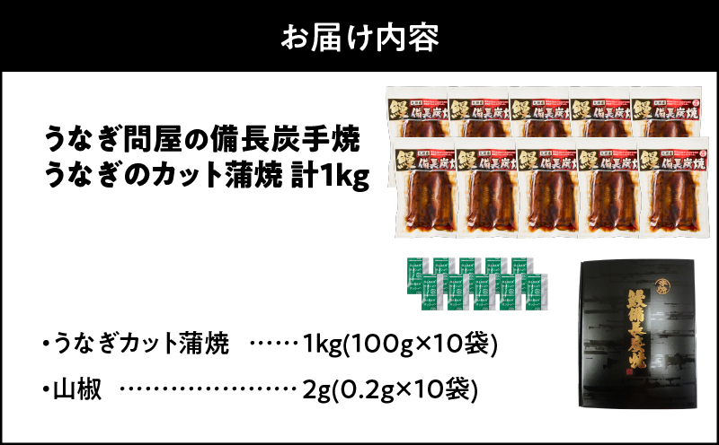 1176-4 うなぎ問屋の 備長炭手焼 カット蒲焼 計1kg　KN029-003-02