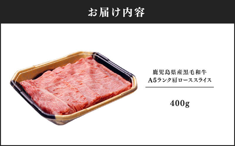 1204-1 鹿児島県産黒毛和牛A5ランク肩ローススライス 400g　KN041-004-01