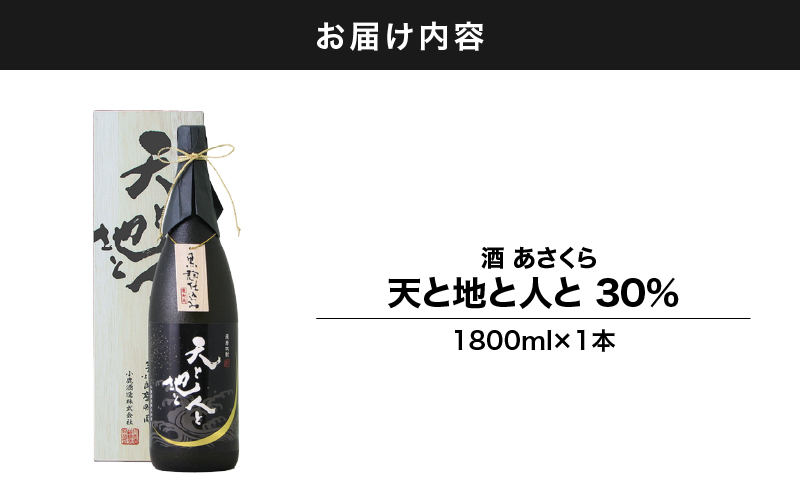 【超特急便】1211 天と地と人と30％ 1,800ml　KN031-020