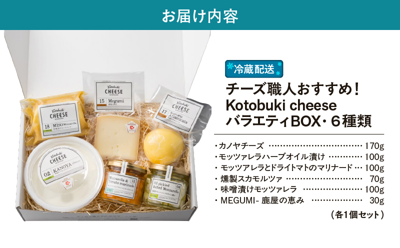 1216 バラエティBOX6種類 チーズ職人おすすめ！　KN087-003