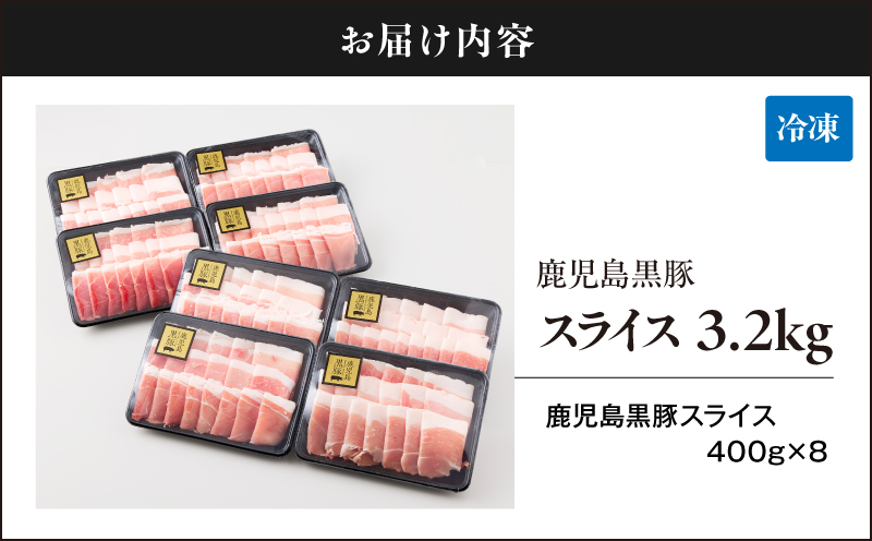 1220-1 鹿児島黒豚スライス 3.2kg（400g×8パック） 豚肉 黒豚 小分け 生姜焼き 炒め 鹿児島 鹿屋 鎌田黒豚 KN054-005