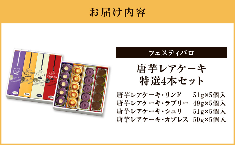 1230-3 フェスティバロ 唐芋レアケーキ特選4本セット（ラブリー/リンド/カプレス/シュリ）　KN023-002