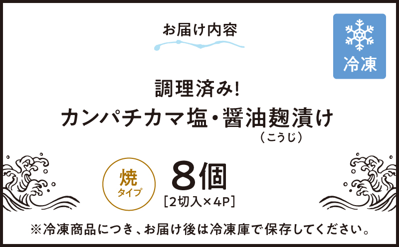 1276 調理済み！カンパチカマ塩・醤油麹（こうじ）漬け8切（焼タイプ）　KN037-002-01