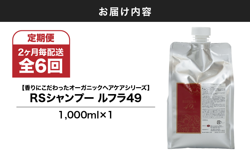 1287-1 【全6回定期便】（2ヶ月毎配送）【香りにこだわったオーガニックヘアケアシリーズ】RSシャンプー ルフラ49 1,000ml　KN003-T02