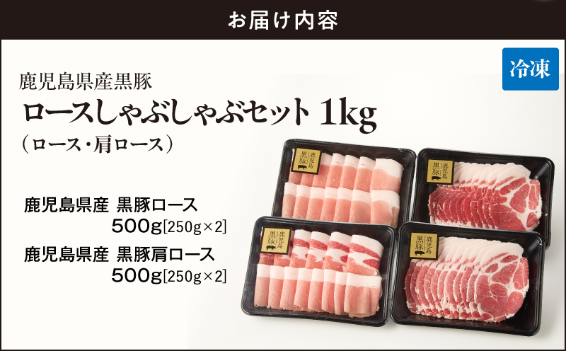 1329-1 鹿児島県産 黒豚ロースしゃぶしゃぶセット（ロース・肩ロース）1kg　KN054-001-01