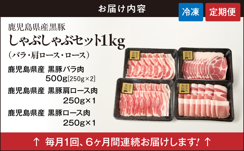 1379-3 【6ヶ月定期便】鹿児島県産黒豚しゃぶしゃぶセット（バラ・肩ロース・ロース）1kg　KN054-T01