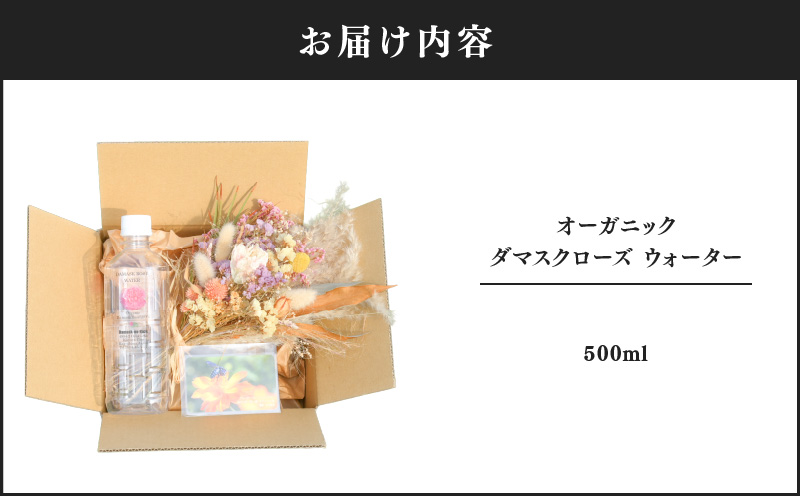 1383 オーガニックダマスクローズウォーター500ml　KN047-003-02