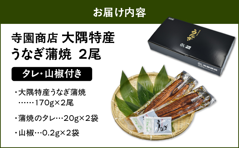 1386 大隅特産うなぎ蒲焼2尾（340g）　KN060-001-01
