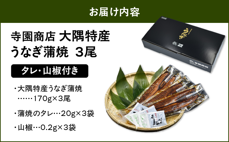 1387 大隅特産うなぎ蒲焼3尾（510g）　KN060-001-03