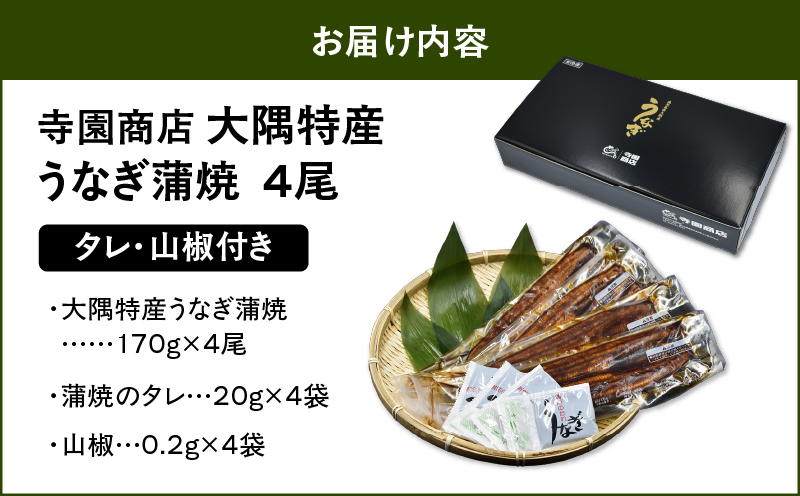1388 大隅特産うなぎ蒲焼4尾（680g）　KN060-001-02