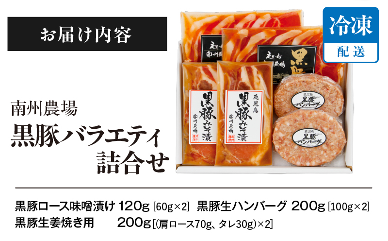 1393 南州農場 黒豚バラエティ詰合せ（NNF-3278）　KN005-001