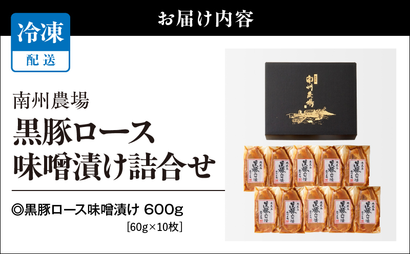 1395 南州農場 黒豚ロース味噌漬け詰合せ（NNF-4554）　KN005-003