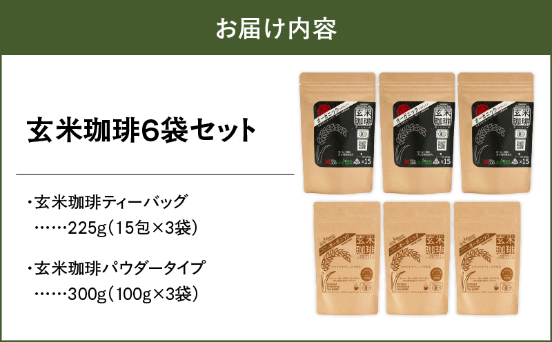 1399 無添加！オーガニック玄米珈琲6袋セット　KN028-002-01