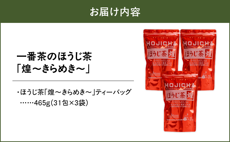 1401 一番茶のほうじ茶「煌～きらめき～」31包×3袋　KN028-003-01