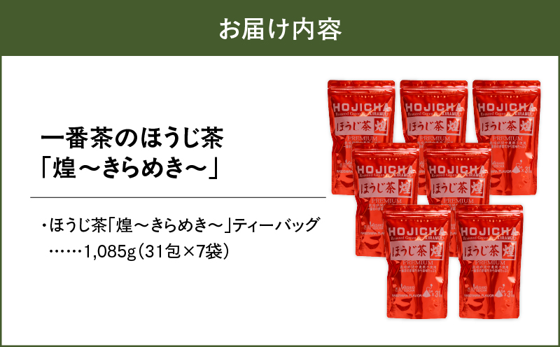 1402 一番茶のほうじ茶「煌～きらめき～」31包×7袋　KN028-003-02