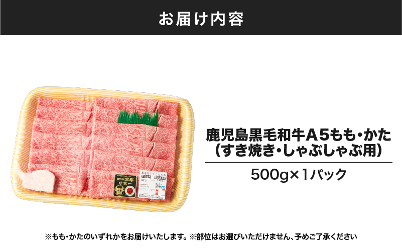 1413 鹿児島黒毛和牛A5もも・かた（すき焼き・しゃぶしゃぶ用）500g　KN036-007