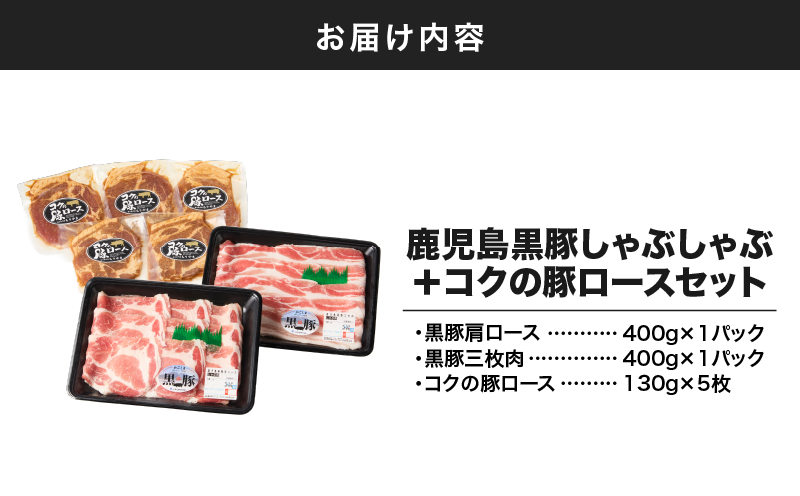 1414 鹿児島黒豚しゃぶしゃぶ800g＋絶品『コクの豚ロース』650g（130g×5枚）セット　KN036-015