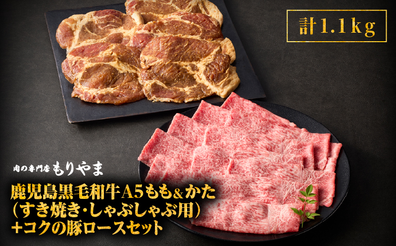 1416 鹿児島黒毛和牛A5もも・かた（すき焼き・しゃぶしゃぶ用）＋『コクの豚ロース』セット　KN036-005