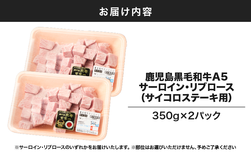 1418 鹿児島黒毛和牛A5サーロイン・リブロース（サイコロステーキ用）700g　KN036-011