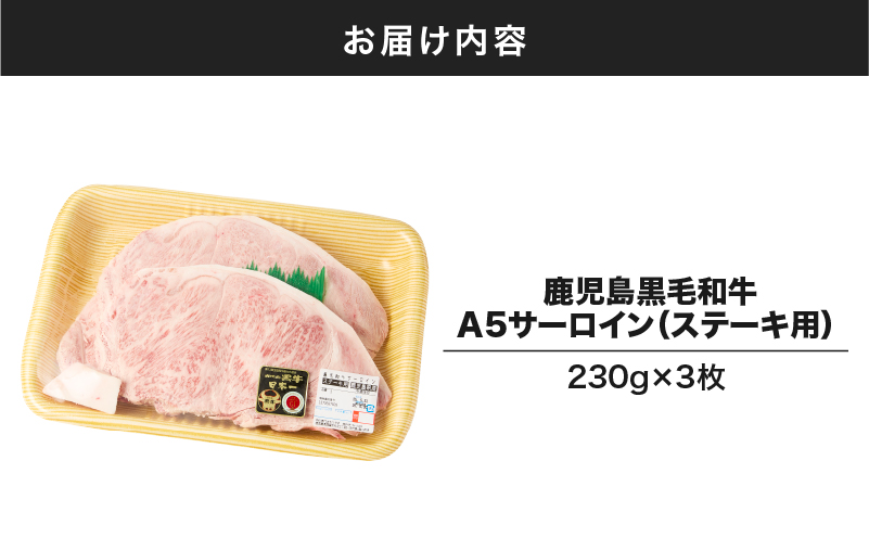 1419 鹿児島黒毛和牛A5サーロイン（ステーキ用）690g（230g×3枚）　KN036-004