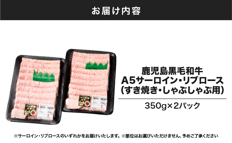 1420 鹿児島黒毛和牛A5サーロイン・リブロース（すき焼き・しゃぶしゃぶ用）700g　KN036-010
