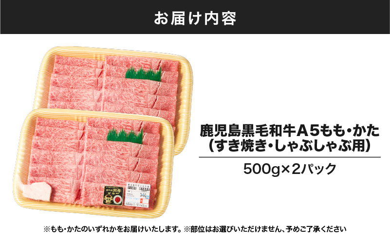 1421 鹿児島黒毛和牛A5もも・かた（すき焼き・しゃぶしゃぶ用）1kg　KN036-008