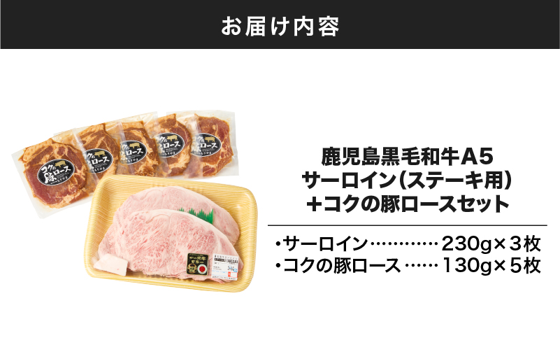 1422 鹿児島黒毛和牛A5サーロイン（ステーキ用）690g＋絶品『コクの豚ロース』650g（130g×5枚）セット　KN036-006