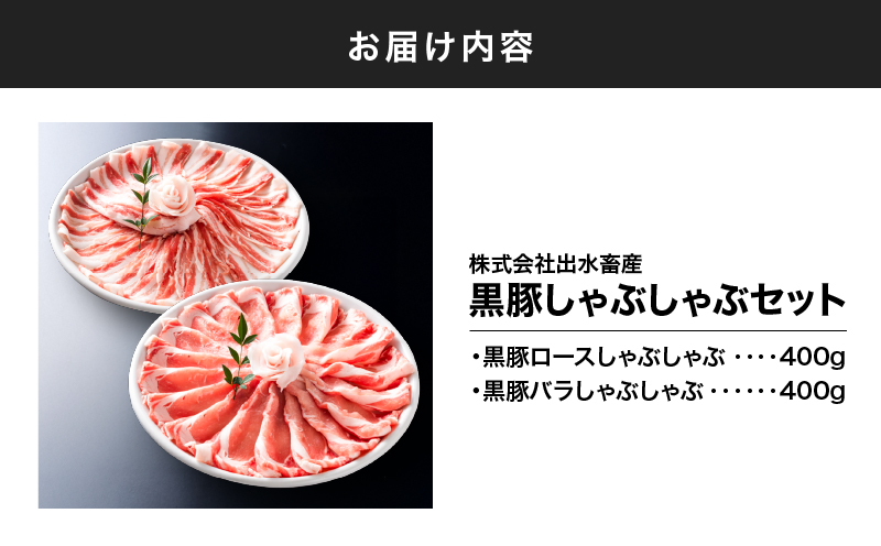 1439 黒豚しゃぶしゃぶセット　KN019-001