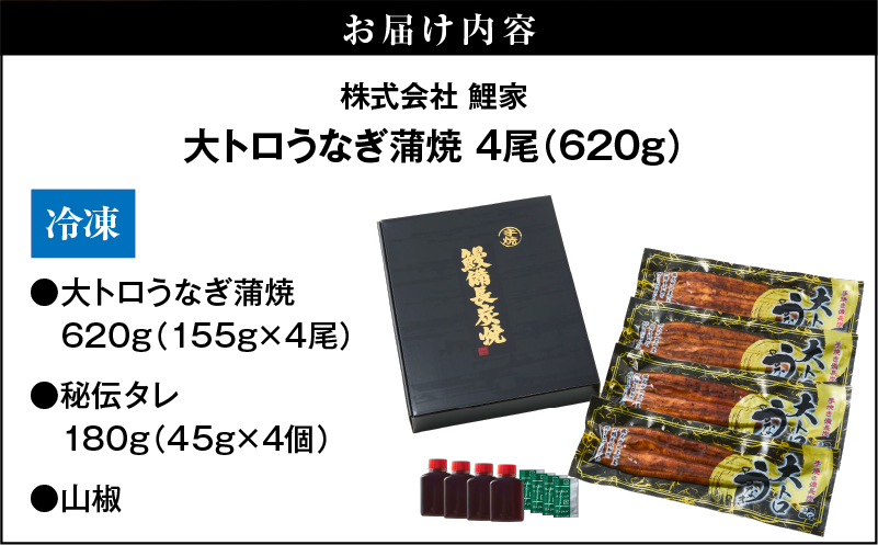 1466-2 大人気！鯉家の極上蒲焼「大トロうなぎ蒲焼620g（4尾）」 620g【国産・手焼き備長炭】　KN040-004-02