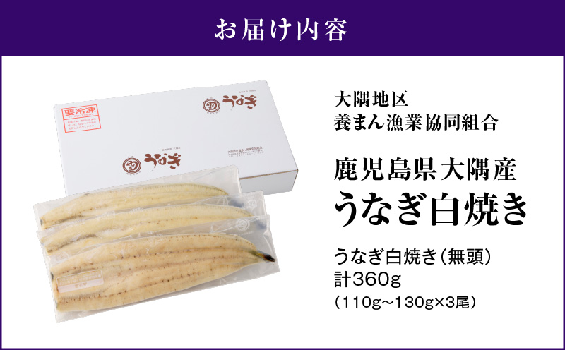 1468 鹿児島県大隅産うなぎ白焼3尾（360g）　KN007-009-01