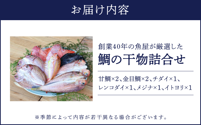 150-1 創業40年の魚屋が厳選した鯛の干物詰合せ　KN025-006