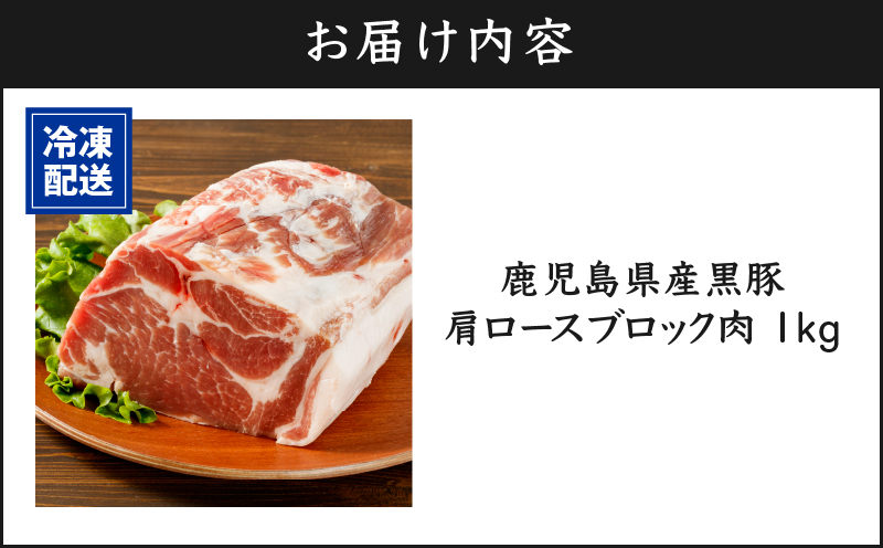 1501-1 鹿児島産黒豚 肩ロースブロック肉 1kg お好きなサイズにカットして 焼肉・BBQ・チャーシューに！　KN021-038