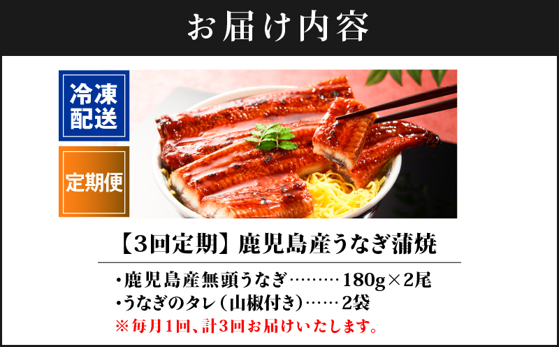 1547-3 【全3回定期便】鹿児島産うなぎ 合計360g（180g×2尾）　KN021-T01
