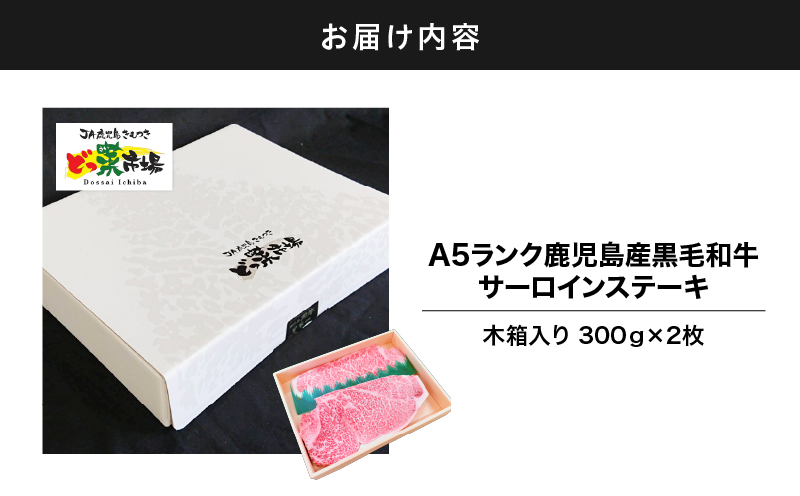 1552-1 A5ランク鹿児島産黒毛和牛サーロインステーキ 木箱入り 600g 300g×2枚　KN010-001-02