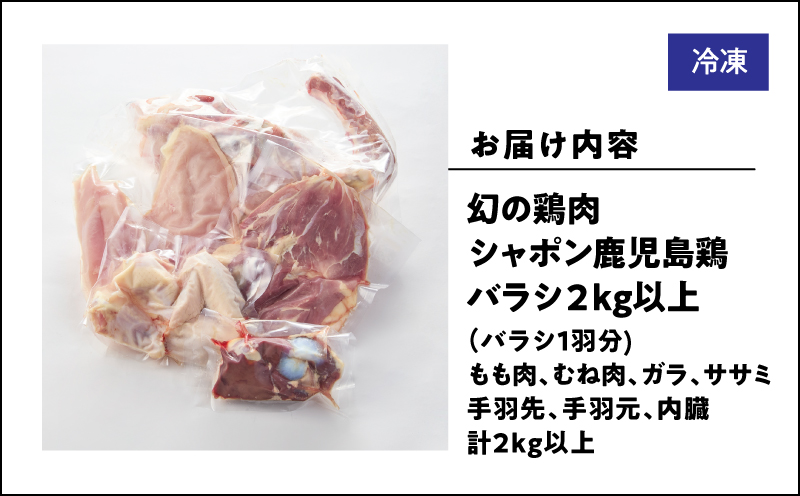 1576 唯一の国産 幻の鶏肉 シャポン鹿児島鶏バラシ 2kg以上　KN048-003