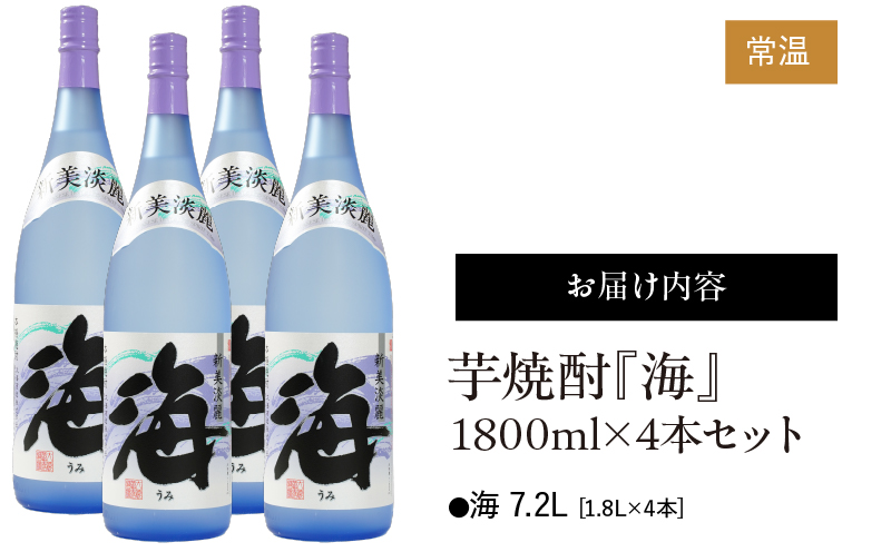 1579 芋焼酎『海』1800ml×4本（7200ml）　KN034-002-03