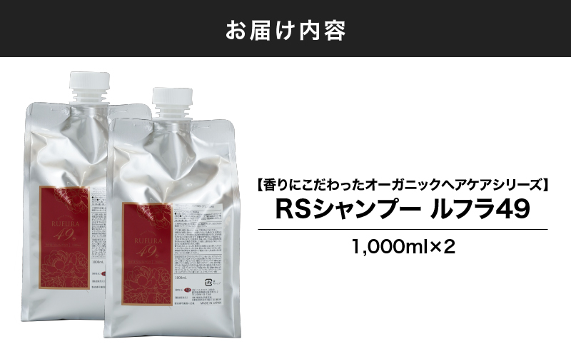 1593-1 【香りにこだわったオーガニックヘアケアシリーズ】RSシャンプー ルフラ49 1,000ml×2　KN003-002-02