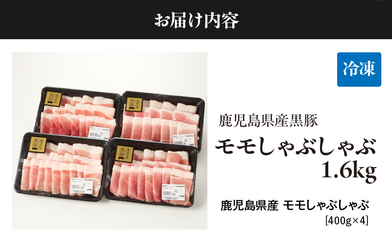 1621-1 鹿児島県産黒豚モモしゃぶしゃぶ 1.6kg　KN054-003
