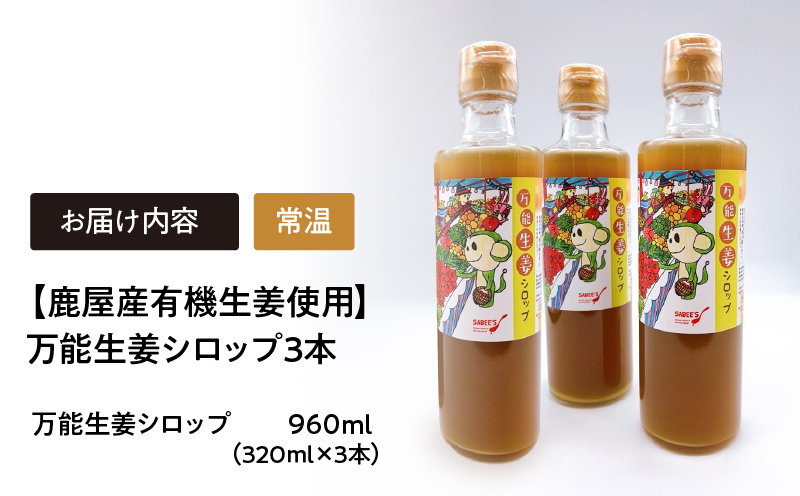 1623 【鹿屋産有機生姜使用】万能生姜シロップ3本　KN046-001-02