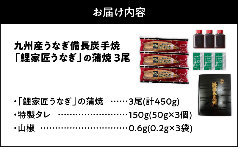 1643-1 九州産 卵うなぎ 備長炭手焼 『鯉家匠うなぎ』の蒲焼 3尾 計450g　KN029-005-02