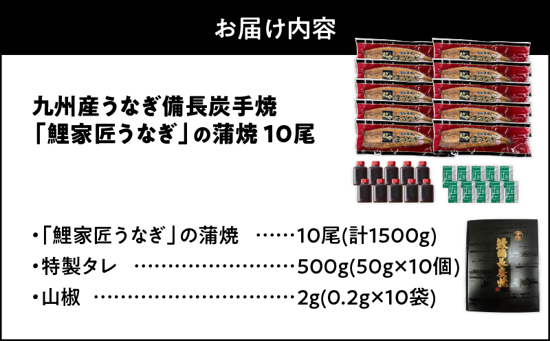 1645-1 九州産 卵うなぎ 備長炭手焼 『鯉家匠うなぎ』の蒲焼 10尾計1500g　KN029-005-05