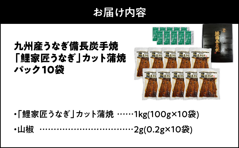 1646 九州産 卵うなぎ 備長炭手焼『鯉家匠うなぎ』カット蒲焼パック 計1kg（10袋）　KN029-006-02