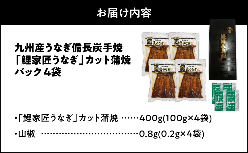 1647-1 九州産 卵うなぎ 備長炭手焼『鯉家匠うなぎ』カット蒲焼パック400g（4袋）　KN029-006-01